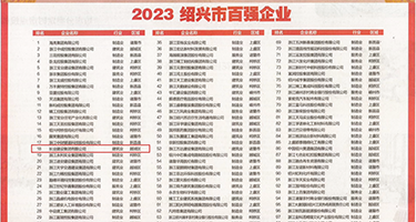 菊亚洲无码爆料权威发布丨2023绍兴市百强企业公布，长业建设集团位列第18位